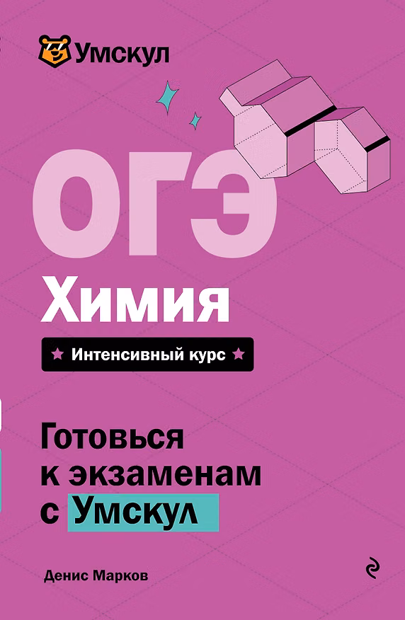 Книга ОГЭ. Химия (Денис Марков) — 1
