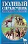 Собаки. Справочник по уходу и содержанию (новая обложка) — 1811168 — 1