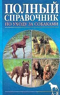 Книга Собаки. Справочник по уходу и содержанию (новая обложка) () — 1