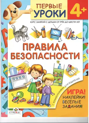 Правила безопасности+игра,накл.веселые зад. 4+ — 2149068 — 1