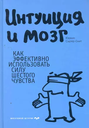 Интуиция и мозг. Как эффективно использовать силу шестого чувства — 2267400 — 1