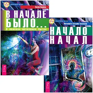 В начале было + Начало начал (комплект из 2 книг)