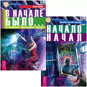 В начале было + Начало начал (комплект из 2 книг) — 2437336 — 1