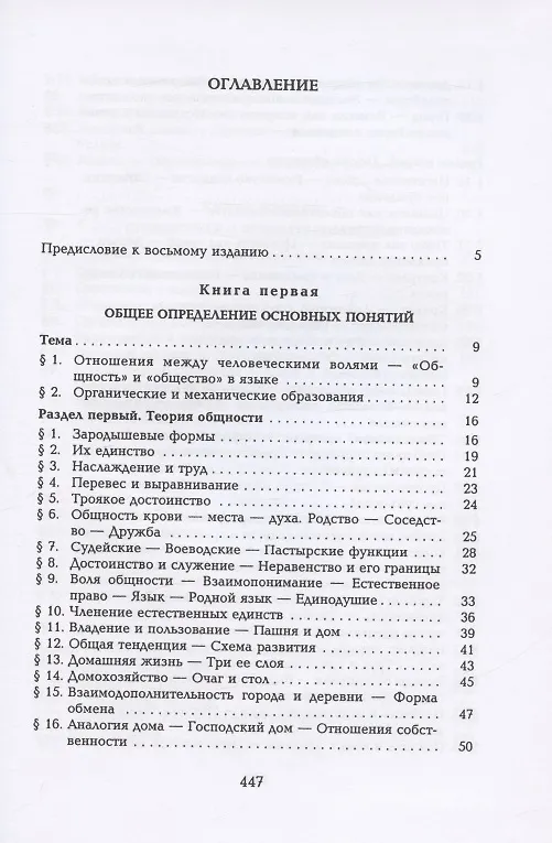 Книга Общность и общество. Основные понятия чистой социологии (Фердинанд Тённис) — 2