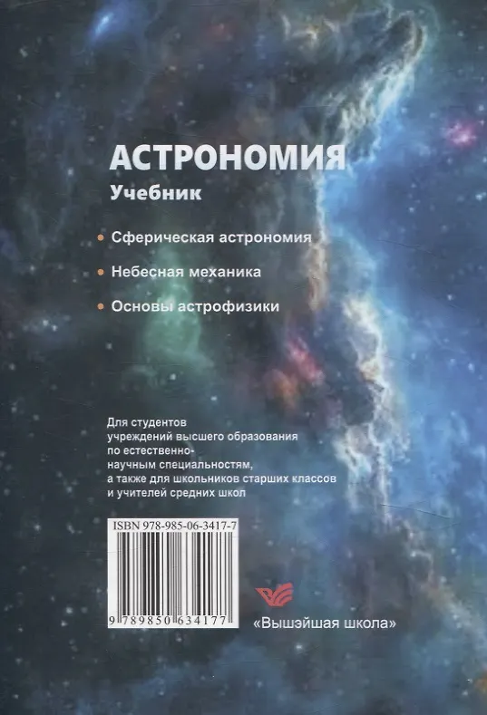 Книга Астрономия. С электронным приложением (Анатолий Клищенко, Максим Шундалов, Вячеслав Шупляк) — 2