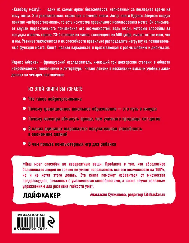 Книга Свободу мозгу!Что сковывает наш мозг (Идрисс Аберкан) — 2