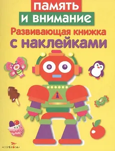 Память и внимание