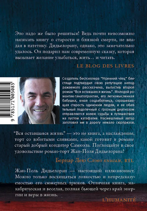 Книга Вся оставшаяся жизнь (Жан-Поль Дидьелоран) — 2