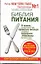 Библия питания. 64 правила, которые позволят вам правильно питаться и оставаться здоровыми и стройными без особых затрат — 2302956 — 1