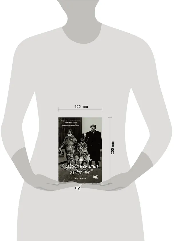 Книга Разбилось лишь сердце мое... (Лев Гинзбург) — 16