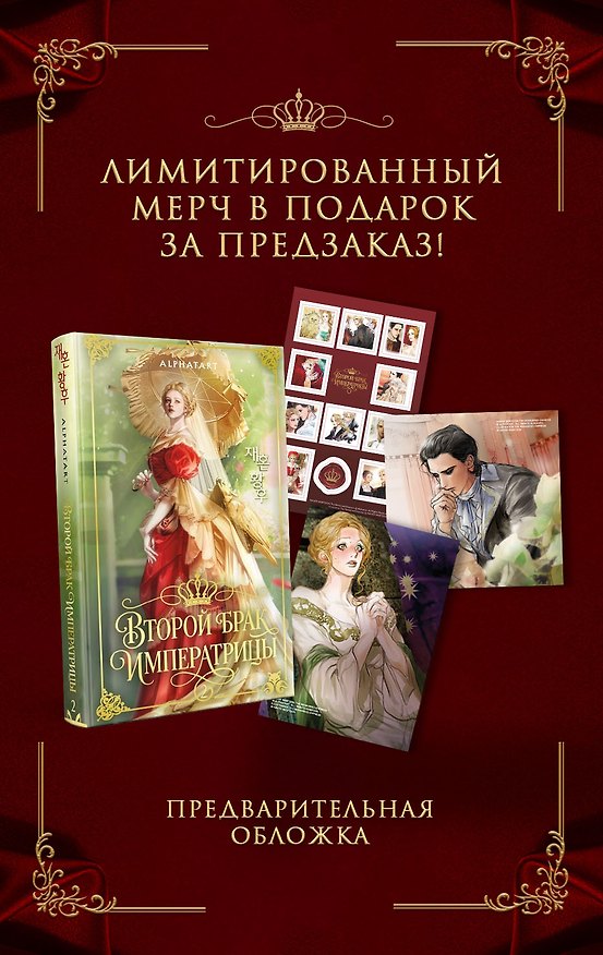 Книга Второй брак императрицы. Том 2. Иллюстрированное издание (Alphatart) — 1