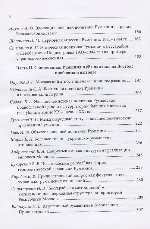Книга Восточная политика Румынии в прошлом и настоящем (конец XIX - начало XXI вв.). Сборник докладов международной научной конференции (Валентин Каширин) — 3