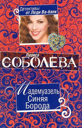 Книга Мадемуазель Синяя Борода: повесть / (мягк) (Детективы от Леди Ва-банк). Соболева Л. (Эксмо) (Лариса Соболева)