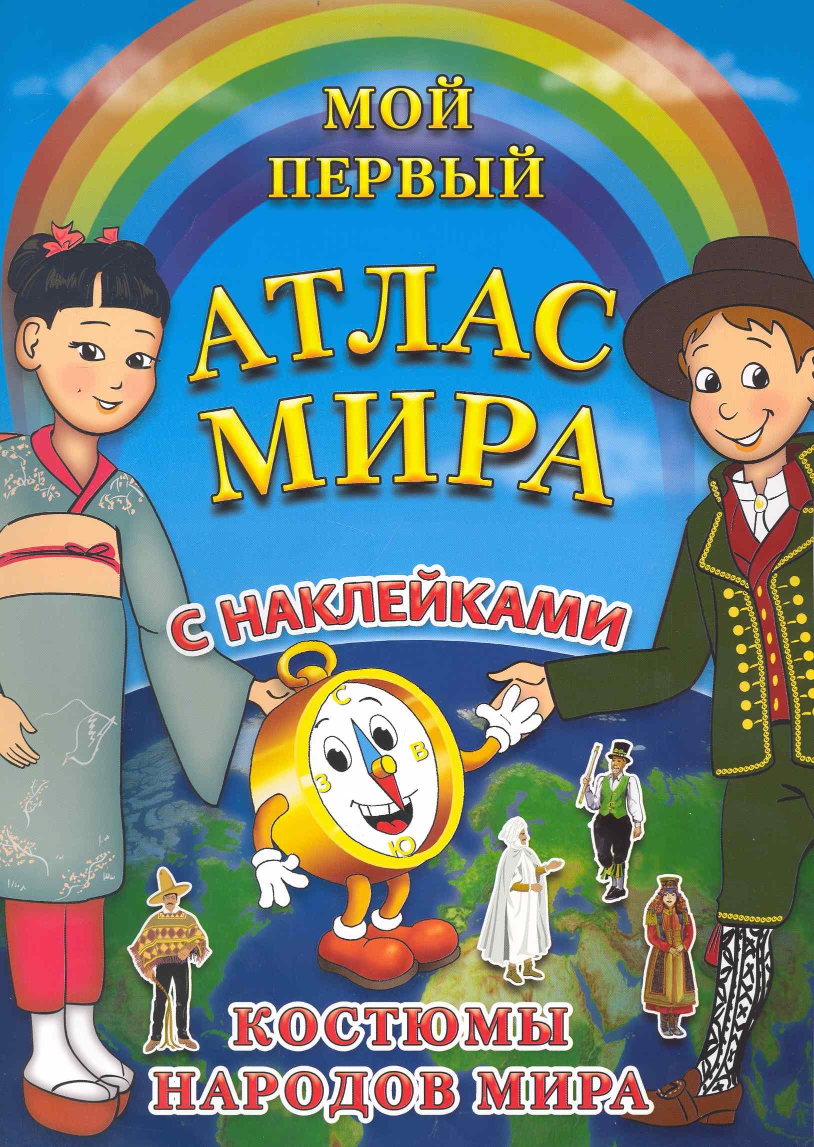 

Мой первый Атлас Мира с наклейками. "Костюмы народов мира"