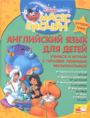 Английский язык для детей (Disney's Magic English) — 2346542 — 1