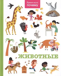 Животные: энциклопедия