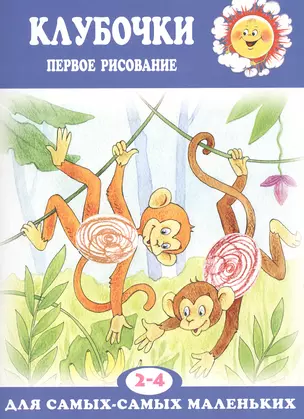 Клубочки. Первое рисование (для детей 2-4 лет) — 2474705 — 1