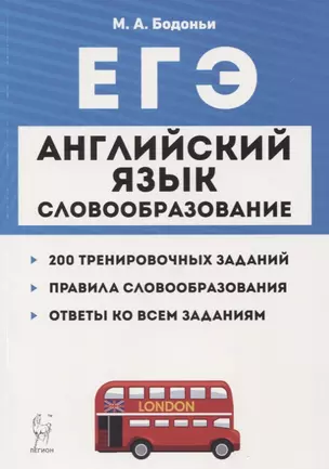 ЕГЭ Английский язык Словообразование Раздел Грамматика и лексика Тренировочные задания Учеб.-метод. пос. (5 изд.) (мЕГЭ) Бодоньи — 2742341 — 1