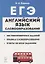ЕГЭ Английский язык Словообразование Раздел Грамматика и лексика Тренировочные задания Учеб.-метод. пос. (5 изд.) (мЕГЭ) Бодоньи — 2742341 — 1