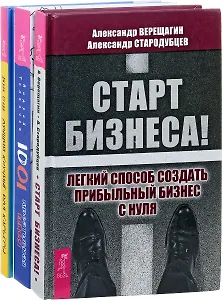 1001 креативная идея. Старт бизнеса. Лучший коучинг для карьеры (комплект из 3 книг)