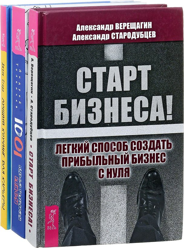 Книга 1001 креативная идея. Старт бизнеса. Лучший коучинг для карьеры (комплект из 3 книг) () — 1