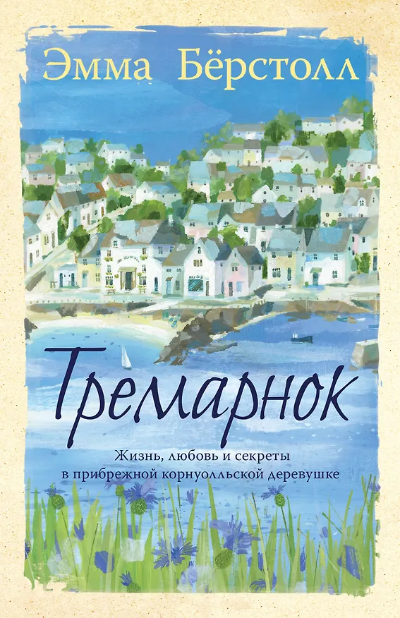 Книга Тремарнок (Эмма Бёрстолл) — 1