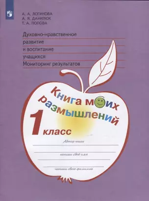 Духовно-нравственное развитие и воспитание учащихся. Мониторинг результатов. 1 класс. Книга моих размышлений. Учебное пособие — 2754982 — 1