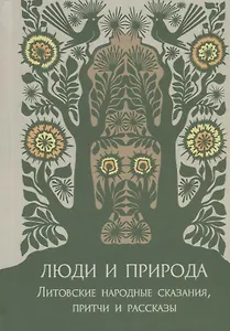 Люди и природа. Литовские народные сказания, притчи и рассказы