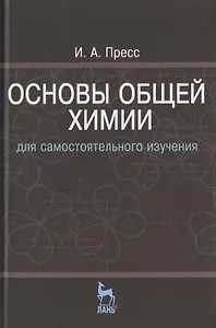 Основы общей химии для самостоятельного изучения: Учебное пособие. - 2-е изд., перераб.