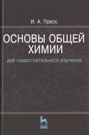 Основы общей химии для самостоятельного изучения: Учебное пособие. - 2-е изд., перераб. — 2789384 — 1