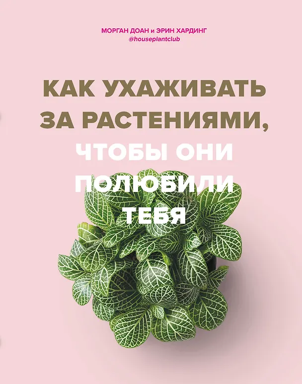 Книга Как ухаживать за растениями, чтобы они полюбили тебя (Морган Доан, Эрин Хардинг) — 1