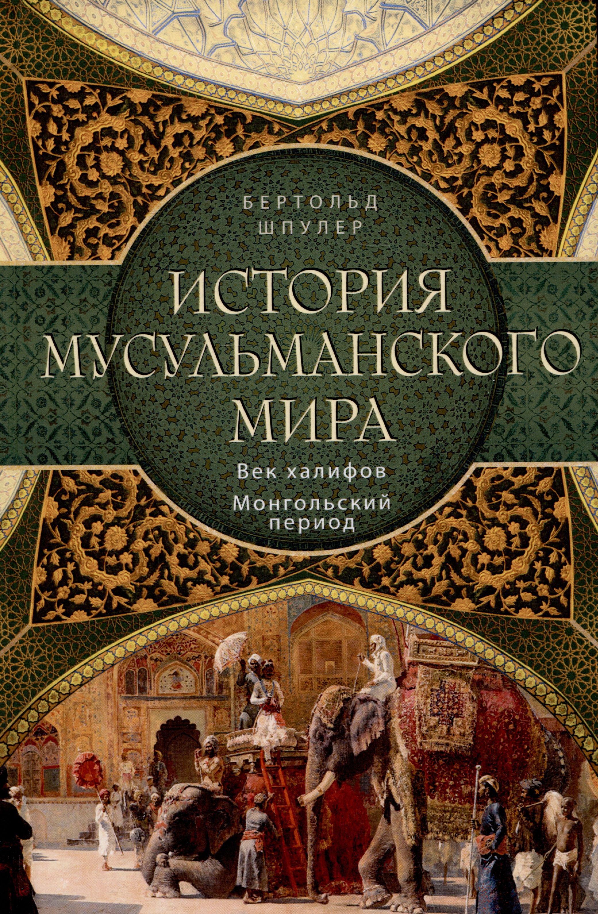 История мусульманского мира: Век халифов. Монгольский период