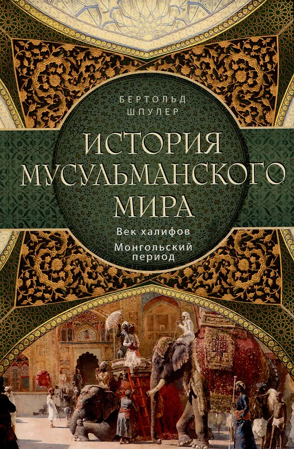 Книга История мусульманского мира: Век халифов. Монгольский период (Бертольд Шпулер) — 1