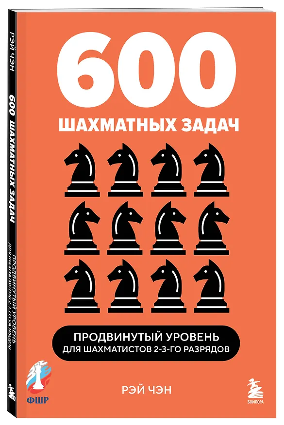 Книга 600 шахматных задач. Продвинутый уровень (Рэй Чэн) — 4