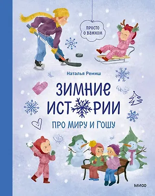 Книга Зимние истории про Миру и Гошу (Наталья Ремиш)
