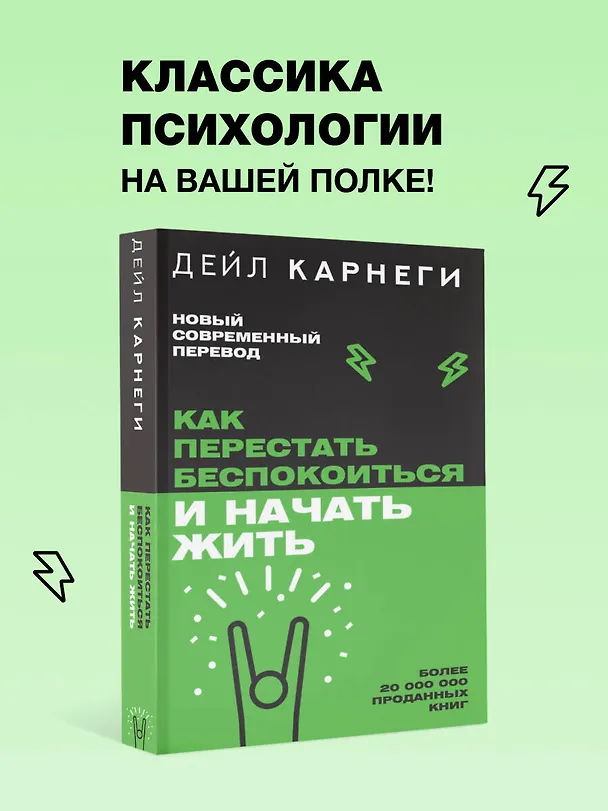 Книга Как перестать беспокоиться и начать жить (Дейл Карнеги) — 5