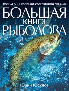 Большая книга рыболова