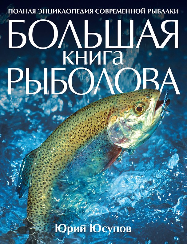 Книга Большая книга рыболова (Юрий Юсупов) — 1