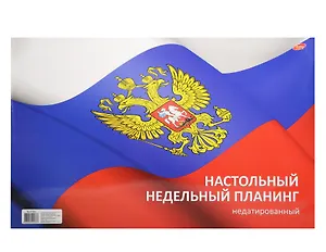 Еженедельник, Планинг 270*420мм 53л н/датир на склейке 8166-EAC