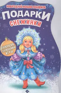 Подарки Снежинки