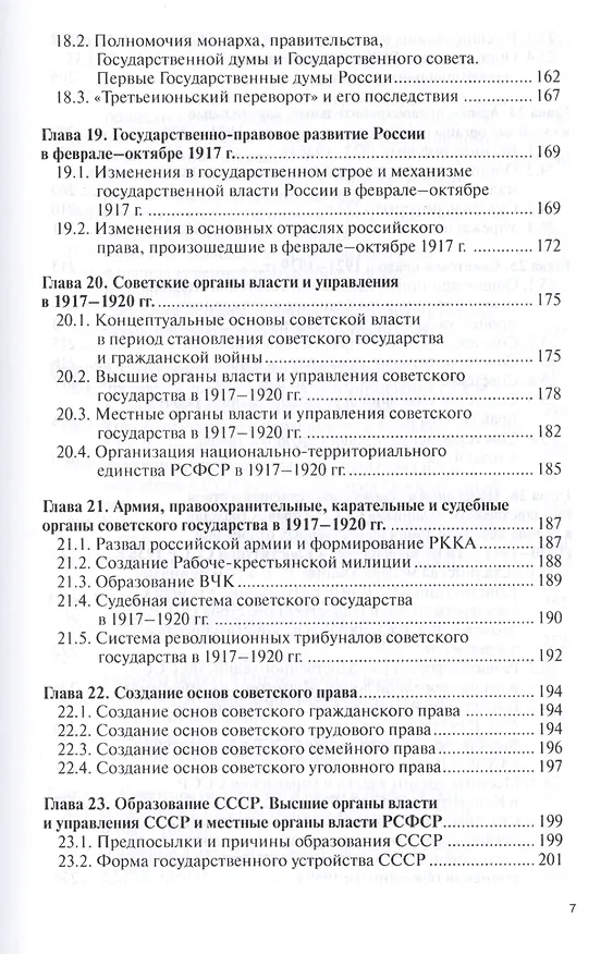 Книга История государства и права России Уч. пос. (ВО Бакалавр) Шестаков (Юрий Шестаков) — 6