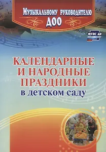 Календарные и народные праздники в детском саду