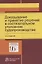 Доказывание и принятие решений в состязательном уголовном судопроизводстве. Монография — 2840811 — 1