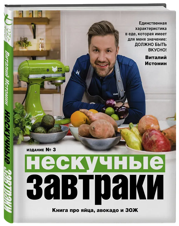 Книга Нескучные завтраки (Виталий Истомин) — 5