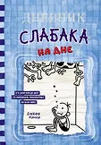 Дневник слабака