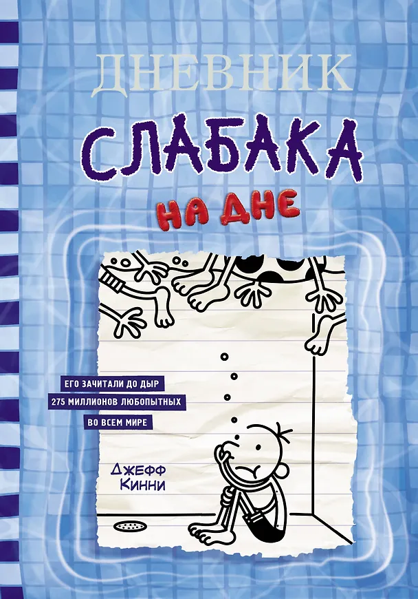 Книга Дневник слабака. На дне (Джефф Кинни) — 1