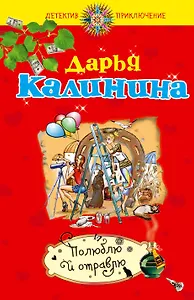 Полюблю и отравлю : роман