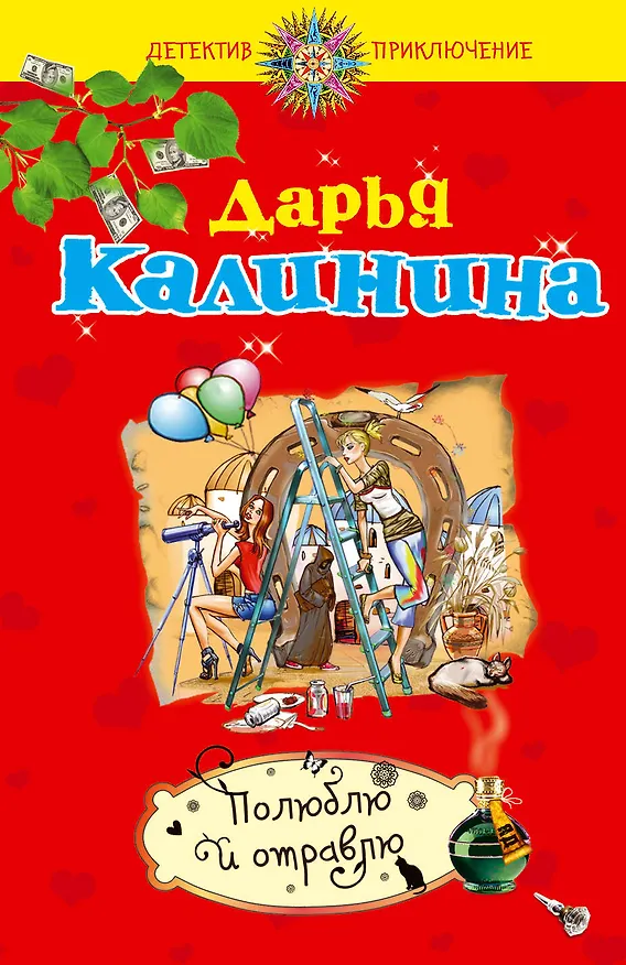 Книга Полюблю и отравлю : роман (Дарья Калинина) — 1
