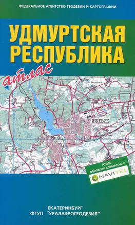 Атлас Удмуртская Республика (общегеографический) (1:1,5 млн) / (мягк) (Уралаэрогеодезия) — 2234258 — 1