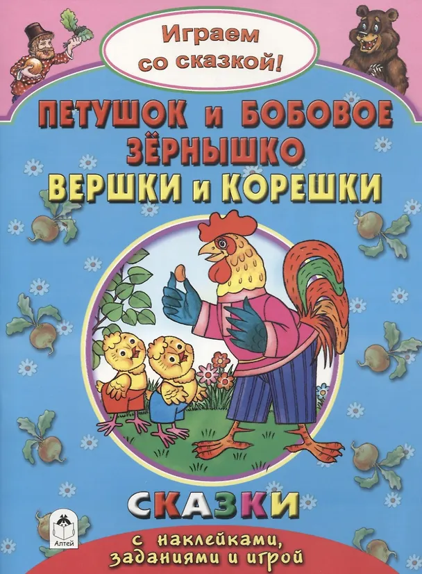 Книга Петушок и Бобовое зернышко Вершки и корешки (+накл.) (Наталья Бакунева) — 1
